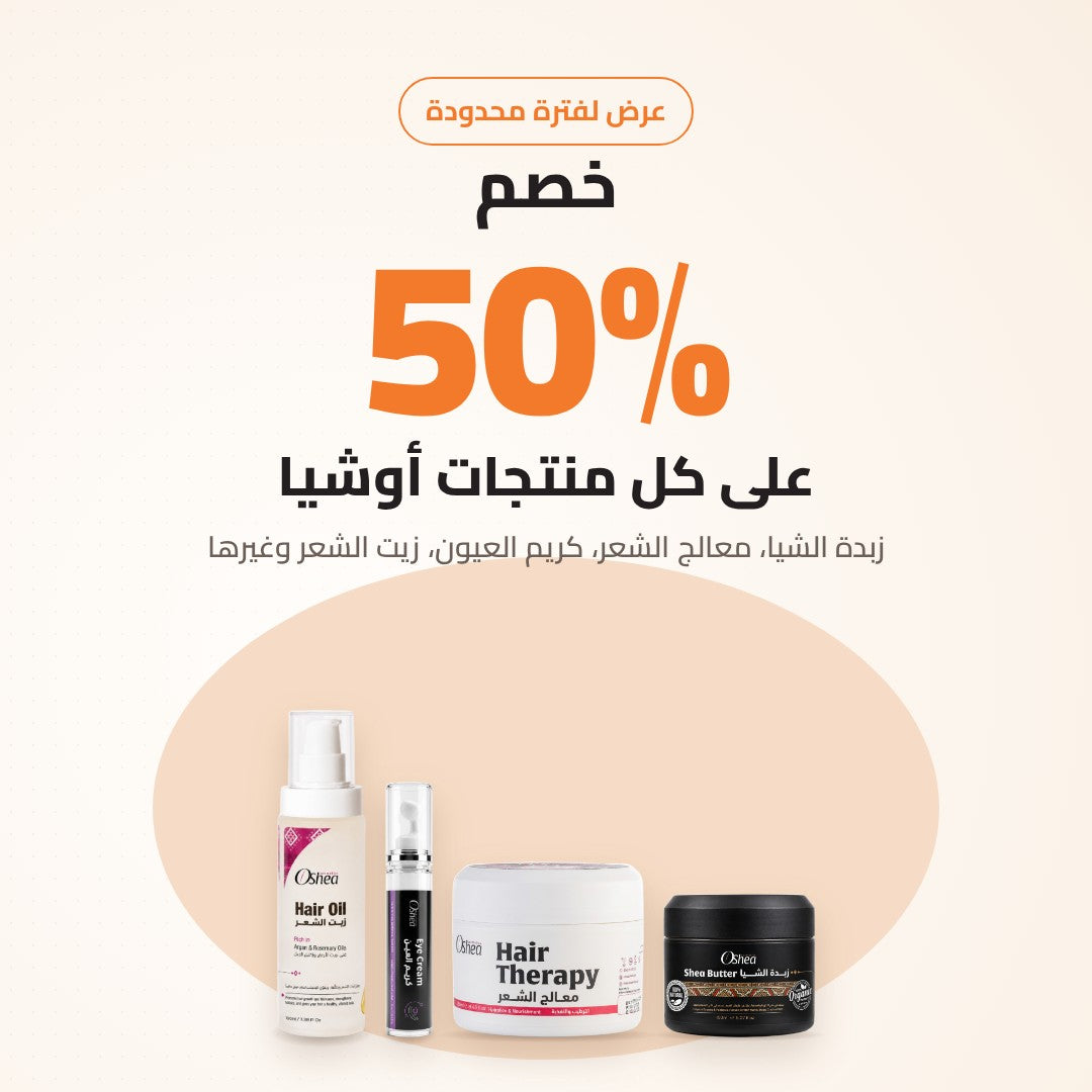 خصم 50% على منتجات أوشيا