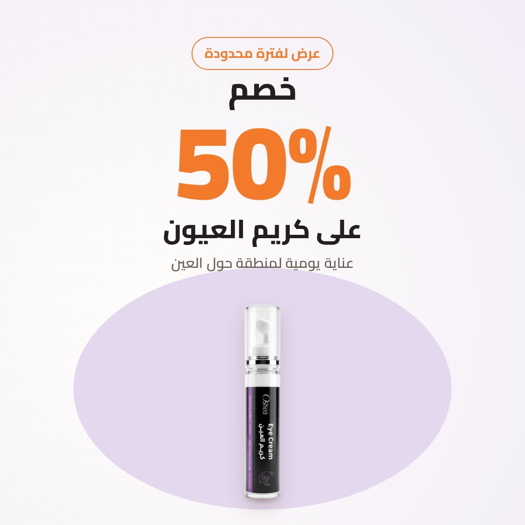 خصم 50% على كريم العين