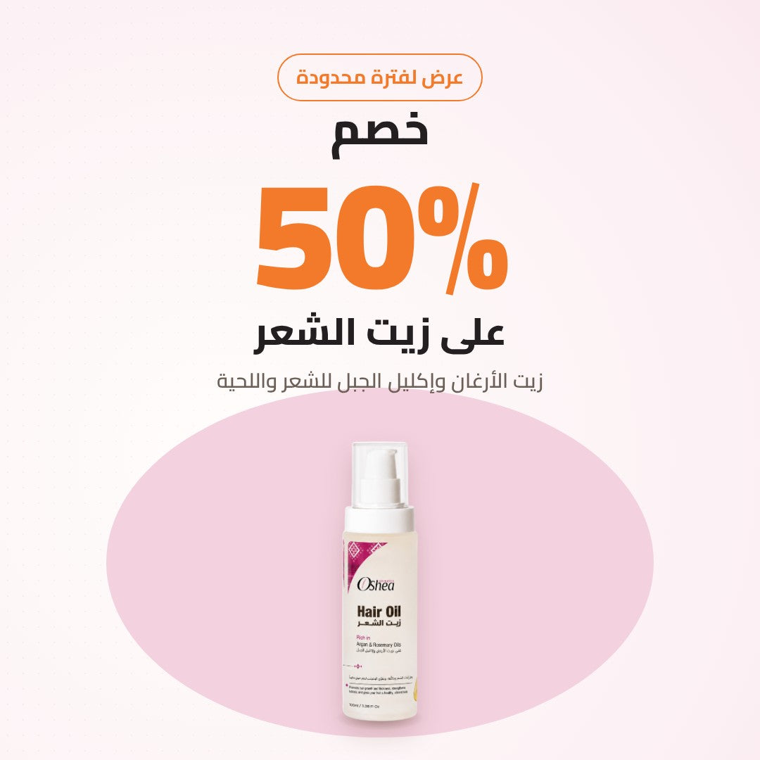 خصم 50% على زيت الشعر