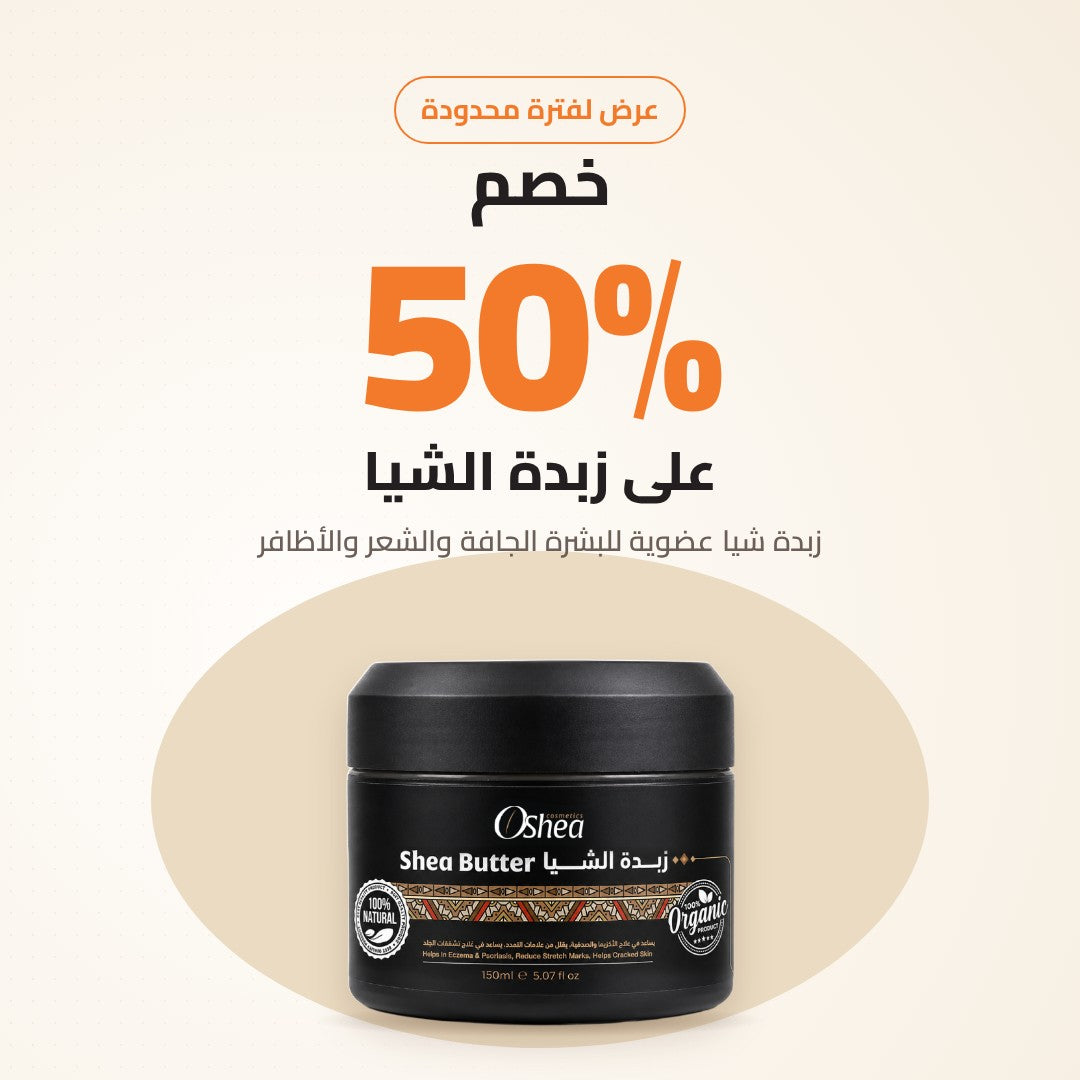 خصم 50% على زبدة الشيا العضوية
