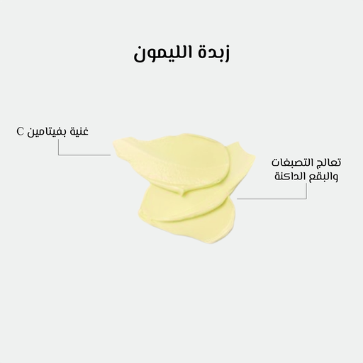 Extra image for زبدة الليمون العضوية